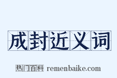 成封近义词是什么意思的图片